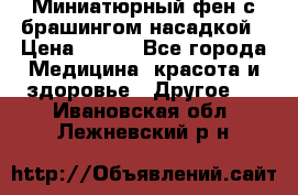 Миниатюрный фен с брашингом насадкой › Цена ­ 210 - Все города Медицина, красота и здоровье » Другое   . Ивановская обл.,Лежневский р-н
